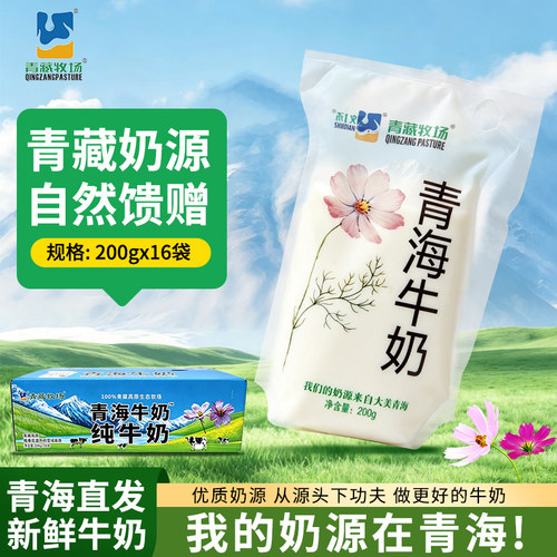 青藏牧场青海纯牛奶200g*16袋