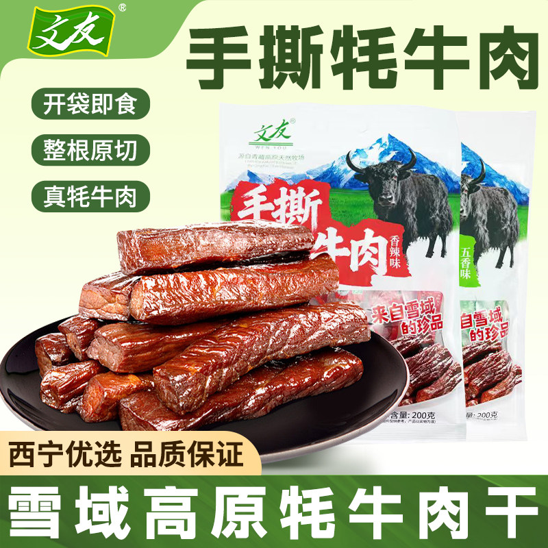 文友青海特产手撕牦牛肉高原藏区牦牛肉五香香辣休闲小零食200g
