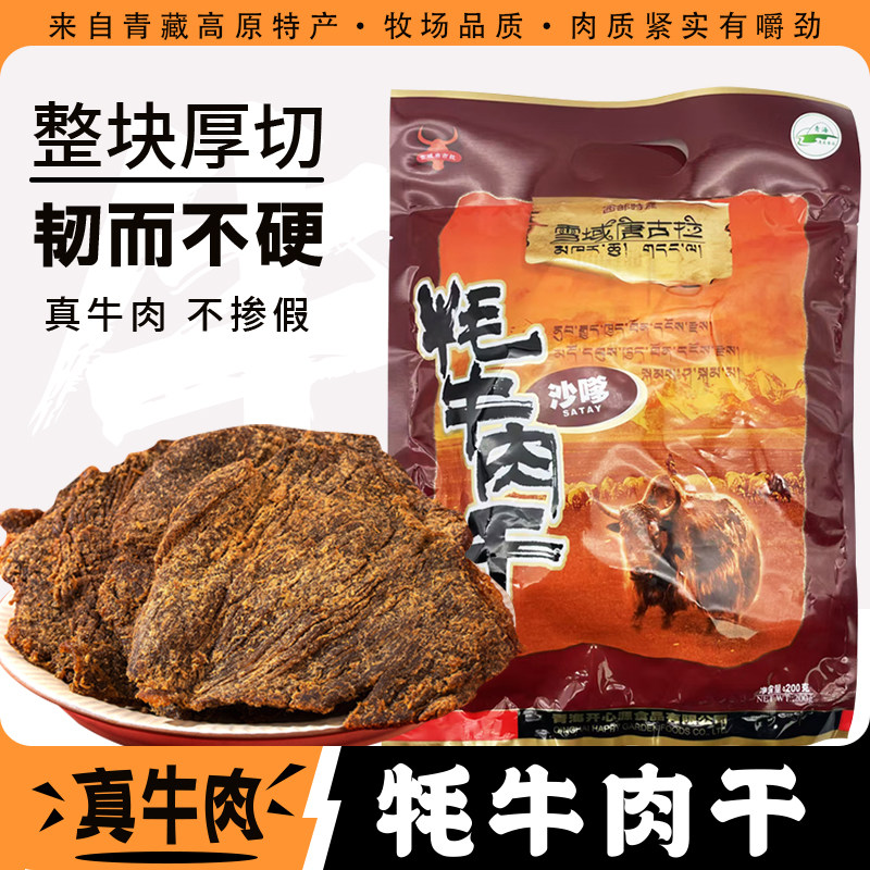 青海特产雪域唐古拉牦牛肉干高原藏牦牛肉干休闲袋装零食小吃200g
