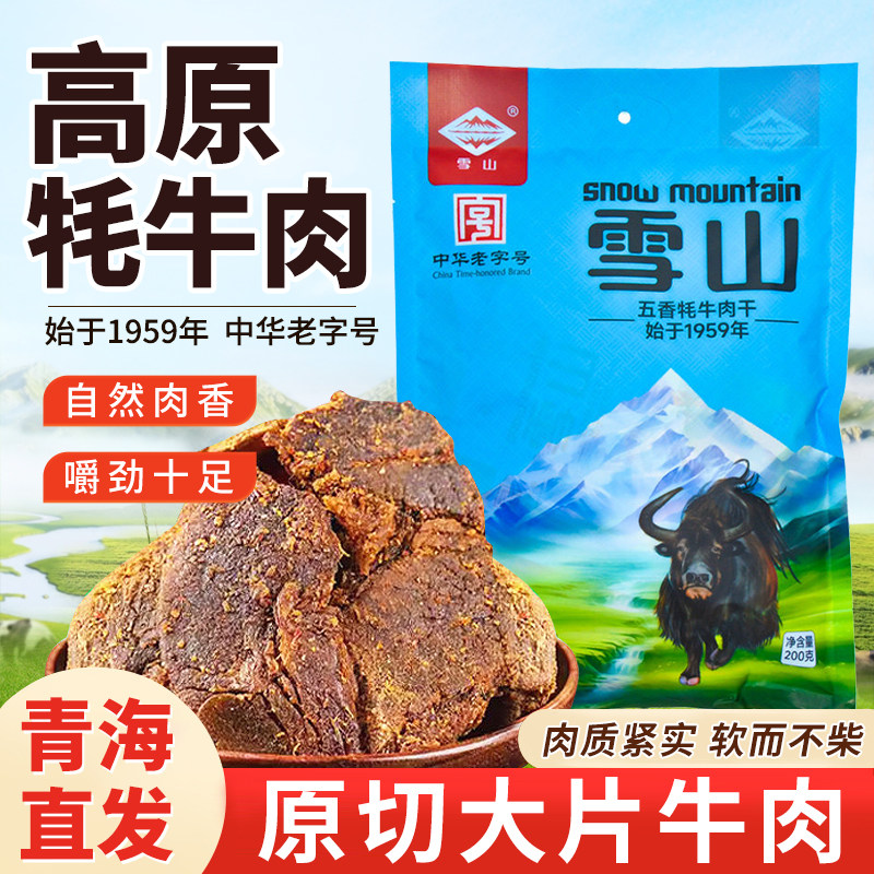 青海特产雪山牦牛肉干五香味手撕牛肉片中华老字号办公室休闲零食