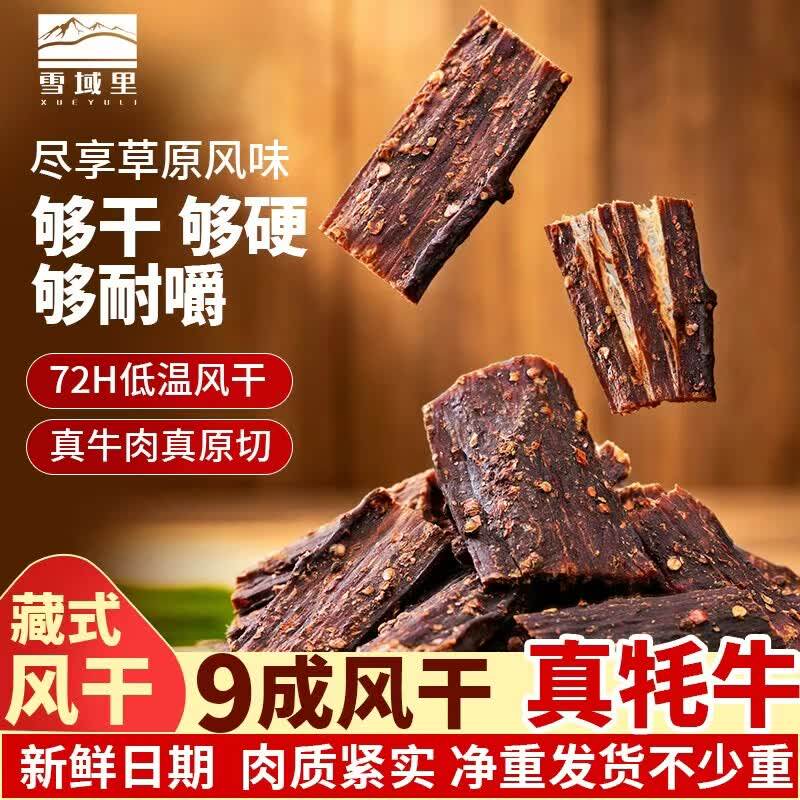 青海雪域里藏式风干牦牛肉干200g