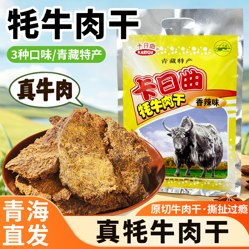 青海特产 清真 卡日曲牦牛肉干大块手撕香辣西藏休闲零食多口味