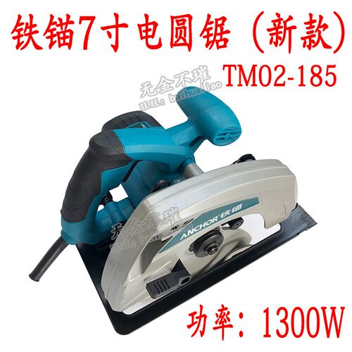 铁锚电圆锯7寸TM02-185家用木工手提电锯切割锯圆盘锯台锯多功能