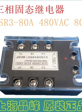 三相固态继电器 直流控交流SSR3-80DA 480VAC 80A上海晶峰正品