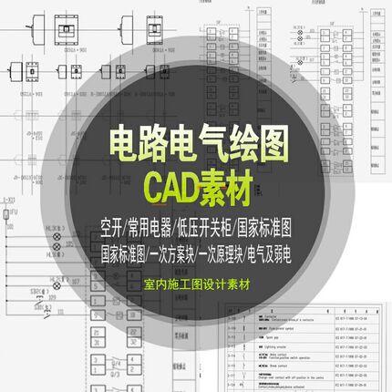 电路电气安装工程绘图标识元件制图标准图形符号cad图库图块例库