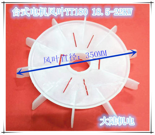 电机配件 东元款电机散热风叶YT180 台湾款风扇叶30HP 22KW 30KW