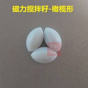 F4聚四氟乙烯磁力搅拌籽 A500 橄榄形磁力搅拌子 50mm 搅拌子