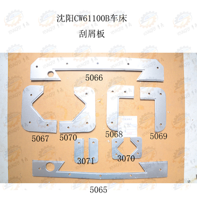 沈阳CW61100B车床导轨防尘板 刮屑板 防油刮削板 挡削板
