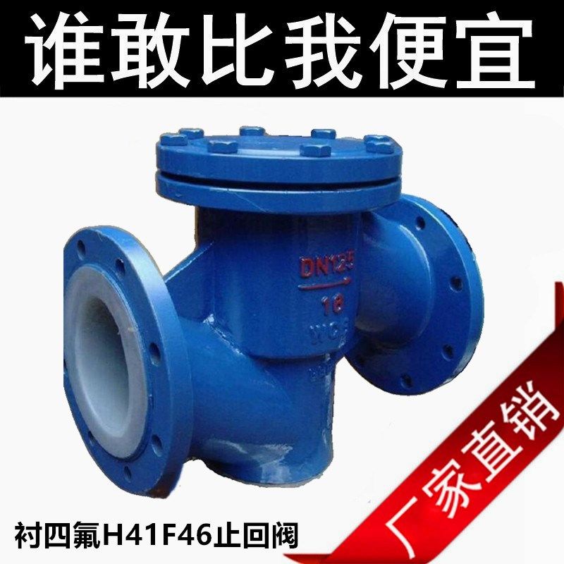 衬氟止回阀 H41F46法兰铸钢升降式耐防腐 耐稀浓酸碱酮四氟逆止阀
