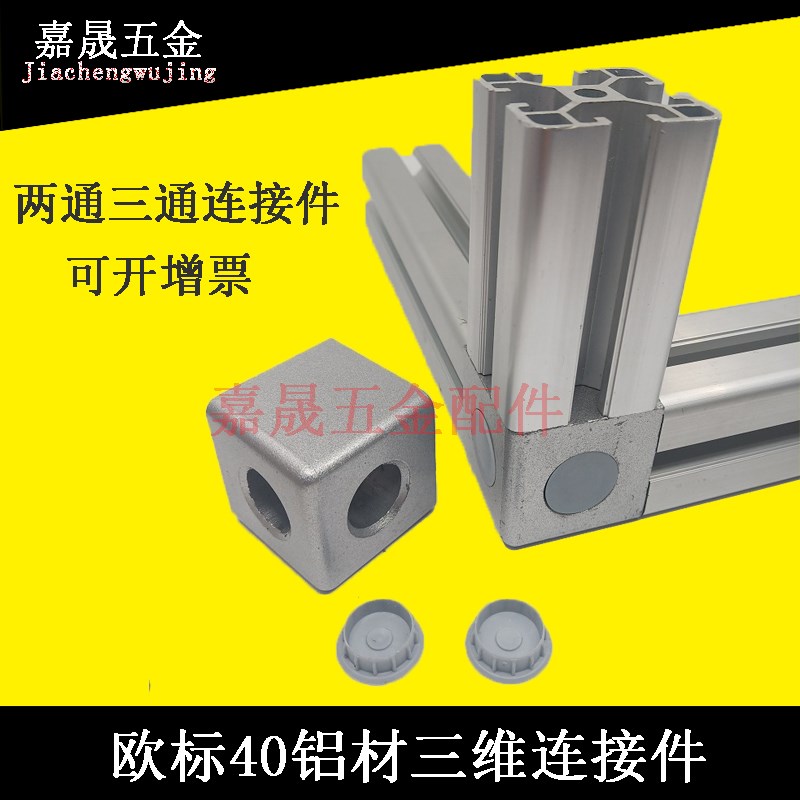 欧标型材配件工作台线二通三通连接件3040组合方框铝型材配件直销