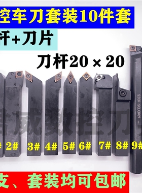 数控车刀杆套装10件套2020机夹刀外圆刀内孔刀切断刀螺纹刀螺钉式