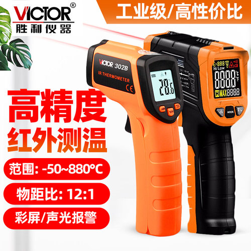 胜利红外线测温仪高精度VC302B/303B/308D/307C工业测温枪310C