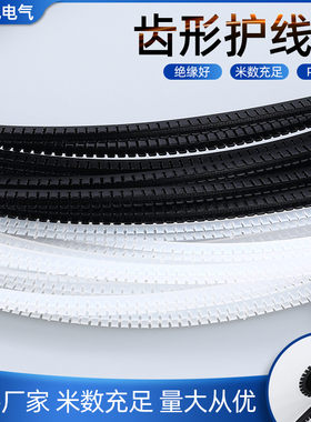 护线齿保护套齿形护线套自由剪裁绝缘套塑料活用阻燃保护带 KG020