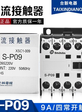 原装正品士林交流接触器S-P09 S-P06额定9A6A 220V常开微型接触器