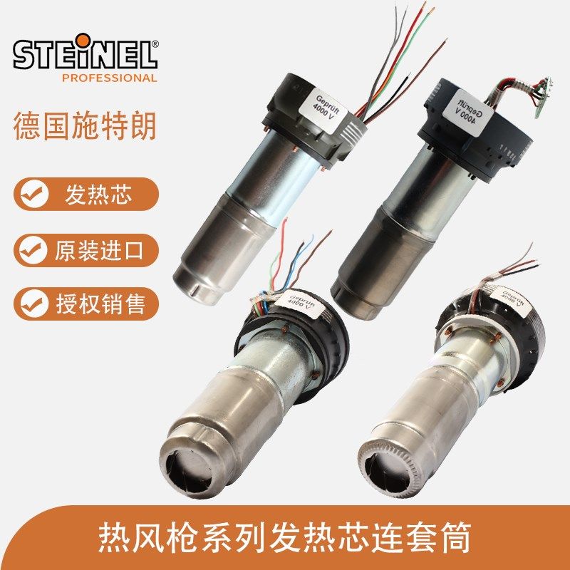 德国STEINEL施特朗进口HG2510ESD/2320E/1920E热风枪发热芯发热体