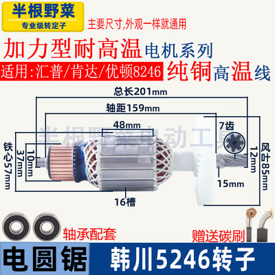 韩川5246圆锯机转子汇普9寸优顿8246木工锯手提锯子母锯7齿配件