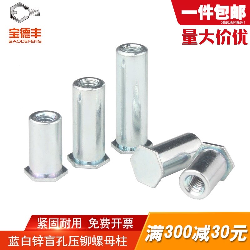 蓝白锌压铆螺母柱压铆件盲孔压铆螺柱压板螺柱压铆螺套M3