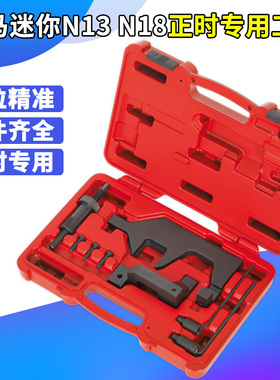 宝马迷你N13  N18发动机正时专用工具114  116 118 316 320