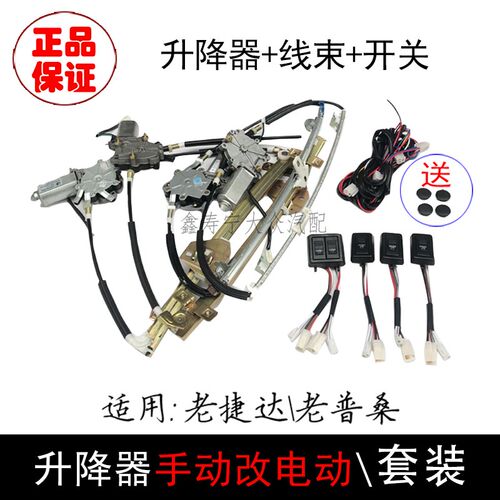 老捷达王桑塔纳普桑升降器手动改电动车窗玻璃升降器总成开关线束