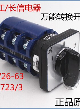 包邮长信LW26-63 D0723/3万能转换开关电源切换380V电机倒顺组合