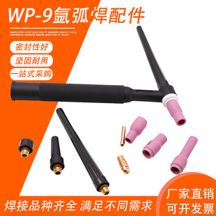 氩弧焊枪WP9F冷焊机电焊机焊枪配件瓷嘴长短枪尾紫铜钨针夹导流件