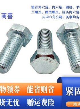 镀锌高强度8.8级外六角螺丝.螺栓M6*45.70.80.100.130.150