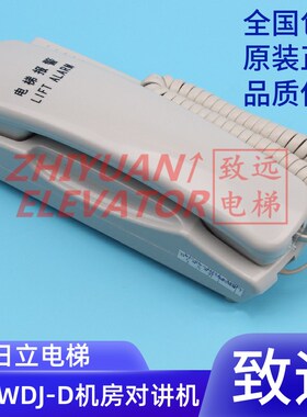 日立电梯 机房对讲主机 报警电话 HY-WDJ-D 三方五方通话器 原装