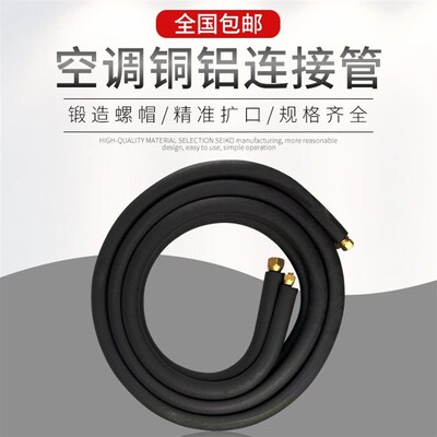 空调铜铝管加厚连接铝管1P1.52P3P带保温棉螺母成品空调铜铝管子