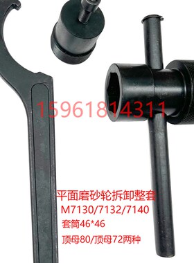 桂北杭州M713071327140平面磨床砂轮拆卸工具扳手顶出螺母勾扳手