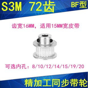S3M72齿同步轮齿宽16带凸台BF型内径8 10 12 14 15 19 20同步带轮