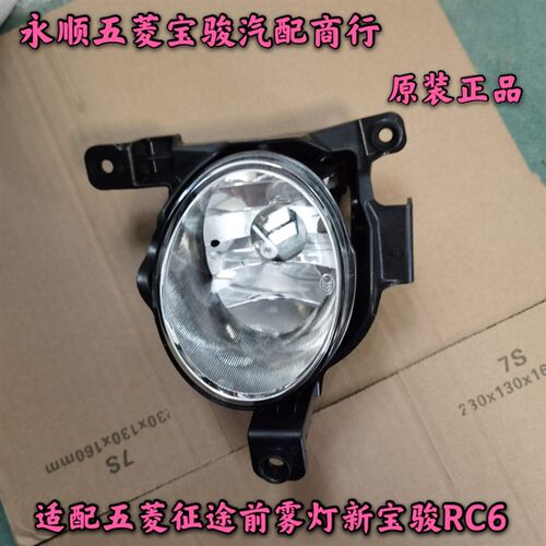 适配五菱征途前雾灯 新宝骏RC6前防雾灯杠灯总成五菱征途前雾灯罩