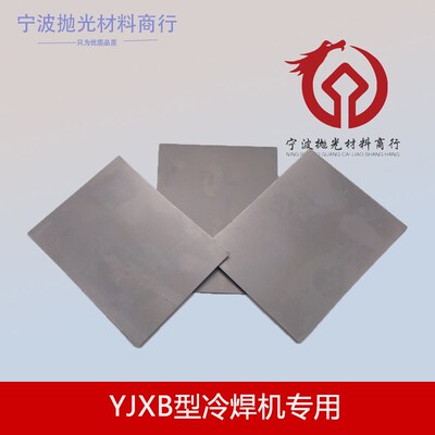 YJXB冷焊机专用优质 优质不锈钢钢片 100mm*120mm 修补焊片 焊丝