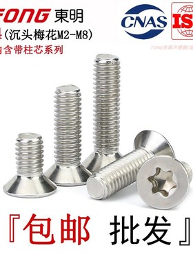 GB2673东明304不锈钢平头梅花螺丝沉头梅花带柱防盗螺钉ISO14581