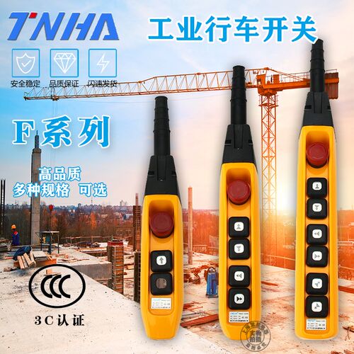 天华 防雨 TNHA 61FS 行车 起重机 手柄 电动 葫芦 按钮开关