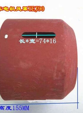 刹车电机风罩YEJ90 YEJ80风扇保护罩 制动罩壳1.5KW 0.75 1.1KW