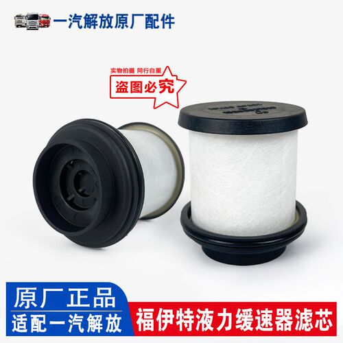 解放J6 J7福伊特液力缓速器滤芯JH6油气分离器阀滤芯原厂汽车配件