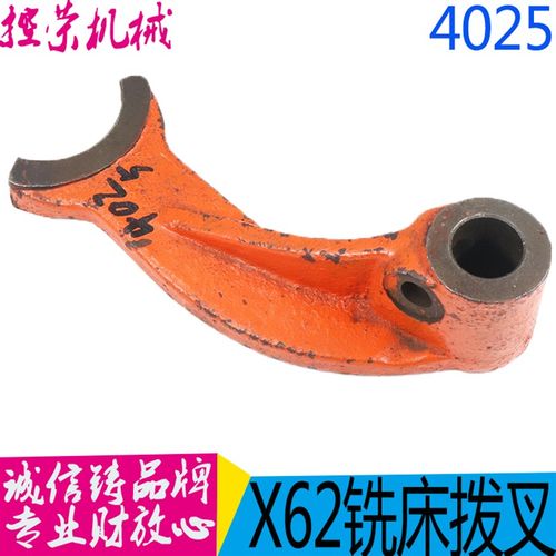 62W X52K 配件4025拨叉北京铣床 X6132A铣床拨叉 图号4025 现货