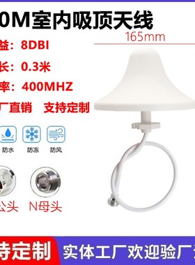 室内全向吸顶天线频段400M增益8dbi手机信号放大增强器400M天线