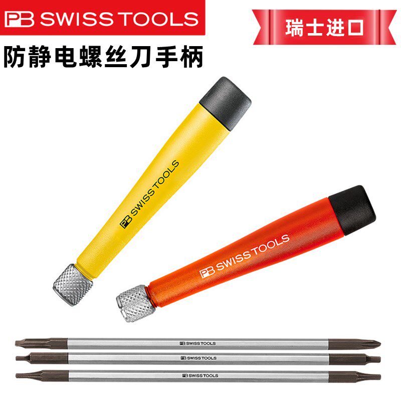 瑞士进口PB两用螺丝刀套装十字一字内六角梅花防静电螺丝批手柄