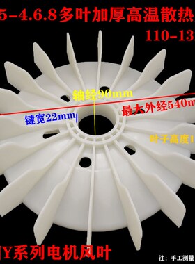 三相电机风叶Y315-4.68加厚多叶尼龙增强耐高温风叶110-132KW风叶