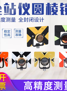 全站仪通用大棱镜拓普康 南方 尼康 科力达 苏一光全站仪棱镜