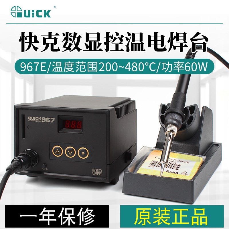 QUICK快克原装967E数显控温电焊台 精准数显控温烙铁现货供应