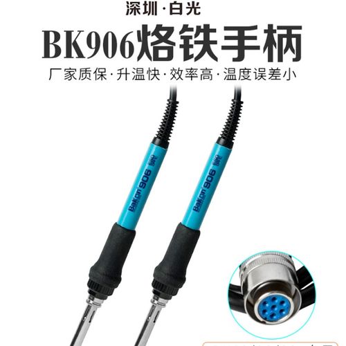 深圳白光BK906手柄BK881焊台高频BK60/BK90电烙铁发热芯烙铁手柄
