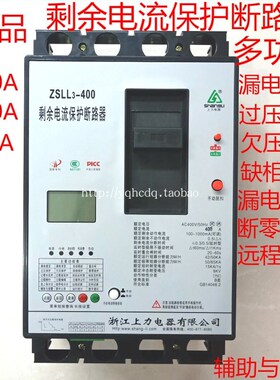 上力剩余电流保护断路器ZSLL3-250A400A智能漏电欠压缺相保护器