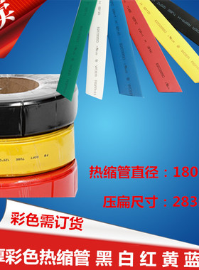 热缩管阻燃环保加厚彩色绝缘套管 黑白红黄蓝绿色直径180mm收缩管