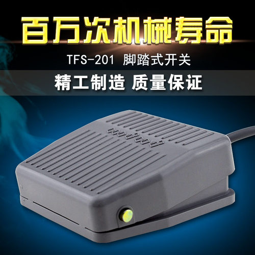 脚踏开关TFS-201 FS-201 脚踩开关 带线1米 2米有现货 踏板开关