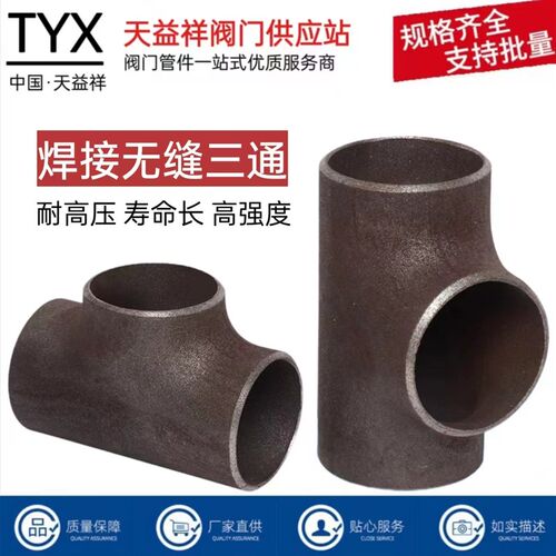 碳钢焊接国标无缝三通 冷拔无缝三通DN25 32 40 50 65 80 100 150