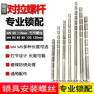 指纹锁配件对拉螺杆防盗门门锁M4M5竹节加长加厚门锁安装螺丝沉