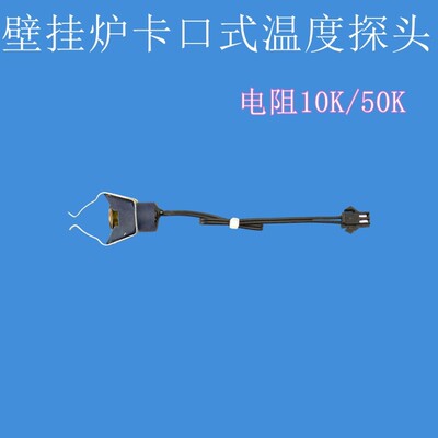 温度传感器壁挂炉配件大全管夹式卡口式内置式感温探头10K50K热电