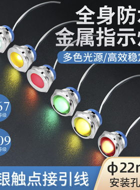 22mm全身防水金属指示灯 12v 24v 220v电源工作指示灯 小型LED灯
